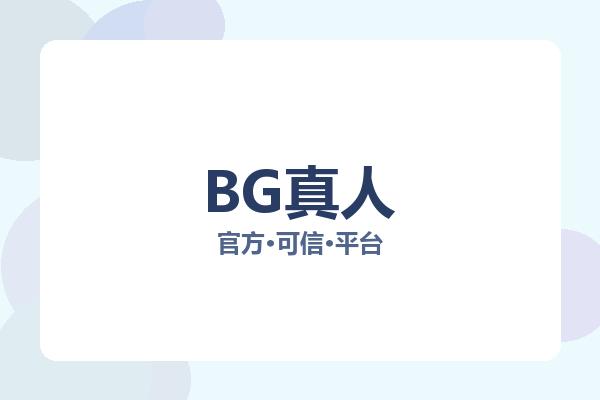 BG真人